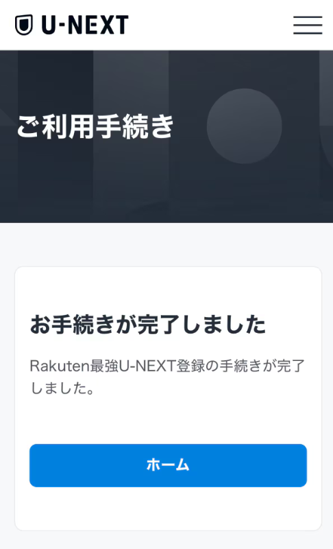 すでにU-NEXTアカウントを持っている方の利用開始手順