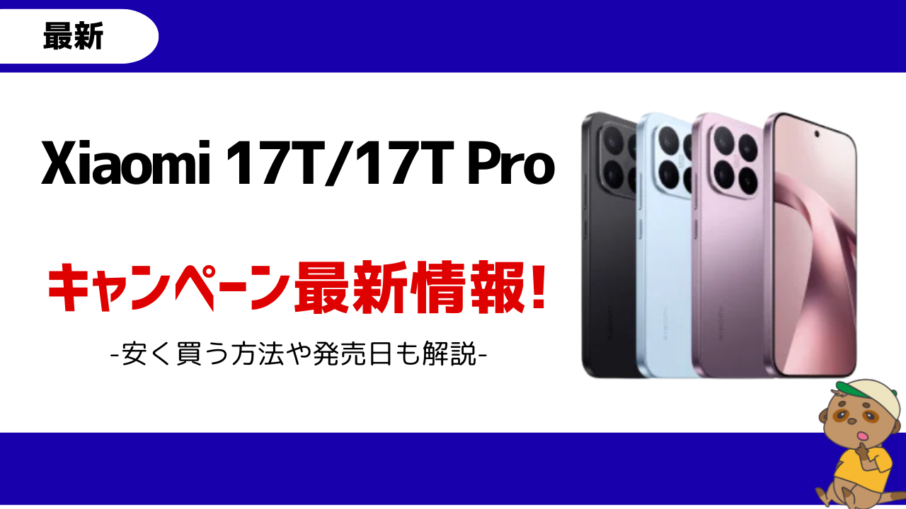 Xiaomi17Tキャンペーン最新版