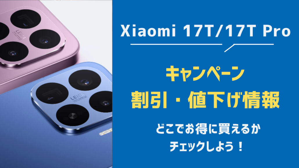 Xiaomi17T　キャンペーン・値下げ情報一覧