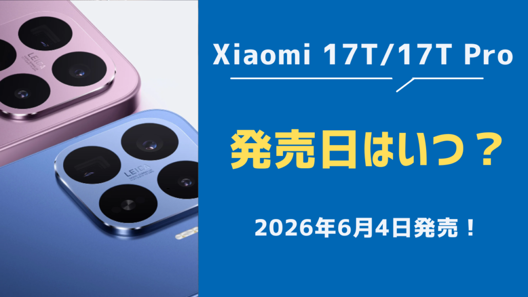 Xiaomi17T　発売日