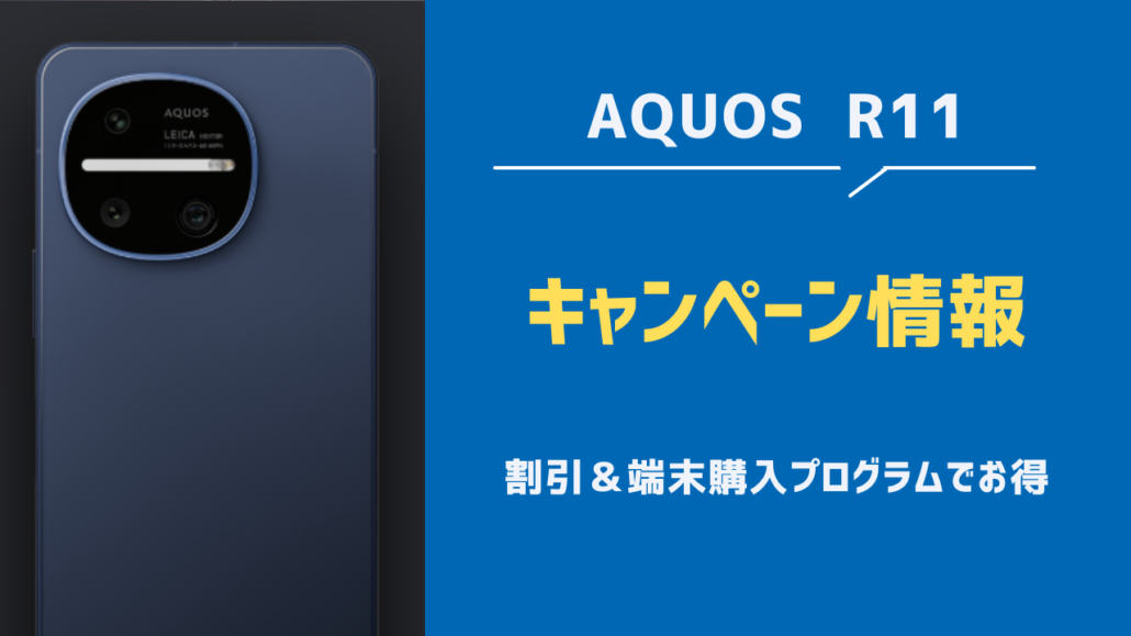 AQUOS R11 キャンペーン情報