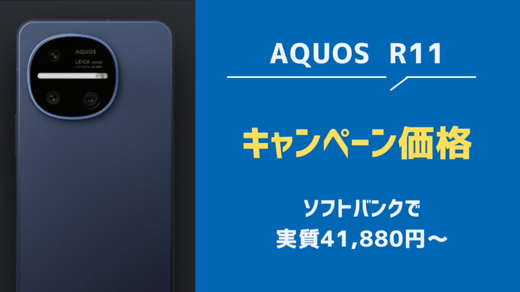 AQUOS R11 キャンペーン価格