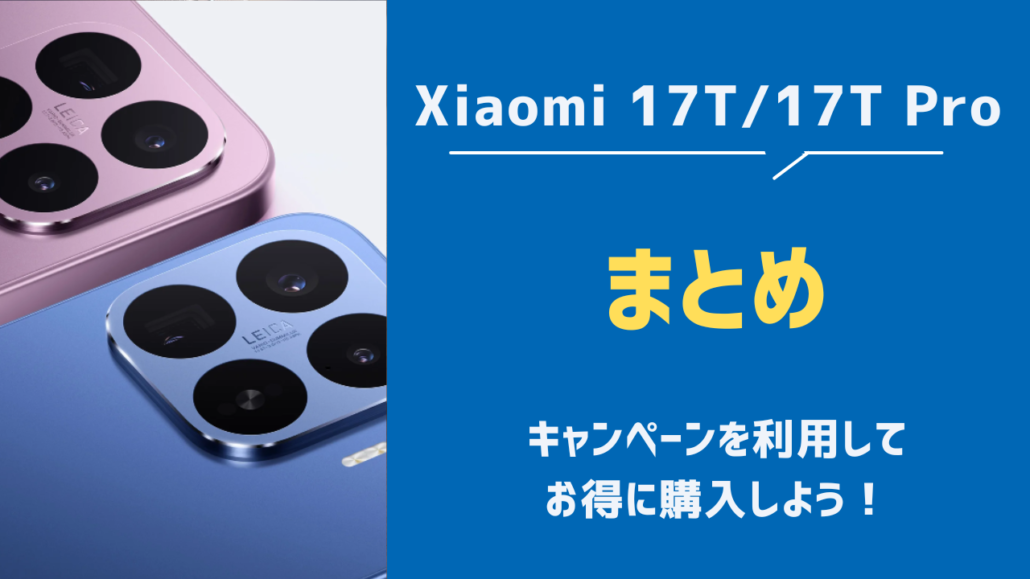 Xiaomi17T　まとめ
