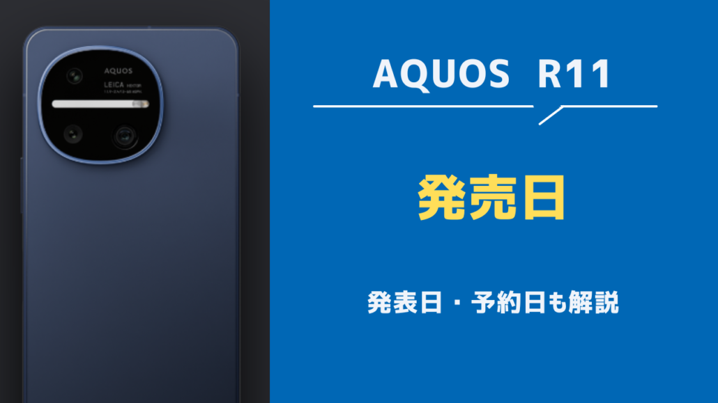 AQUOS R11 発売日