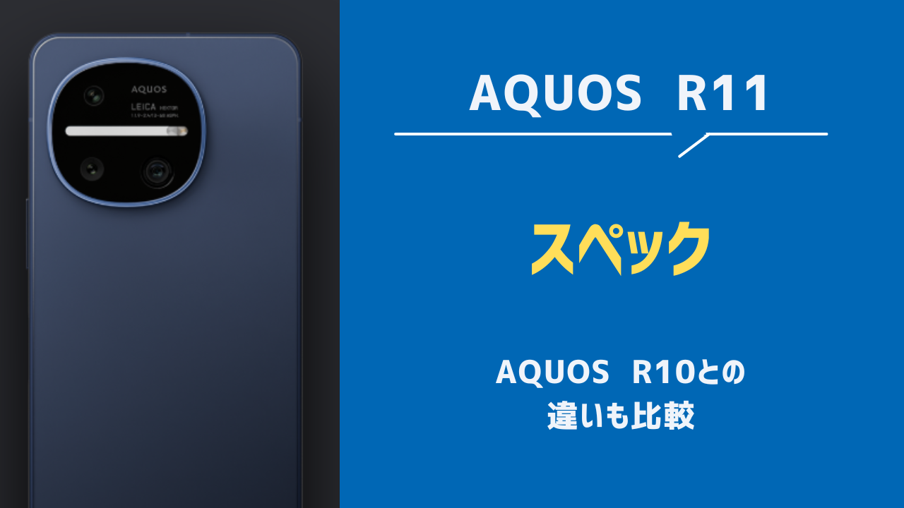 AQUOS R11 スペック