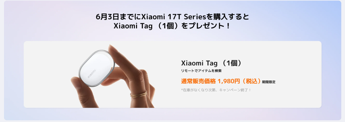 Xiaomi17T プレゼント特典