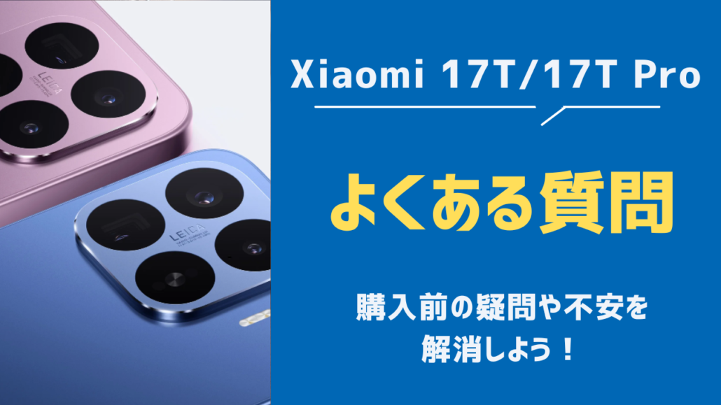 Xiaomi17T　よくある質問