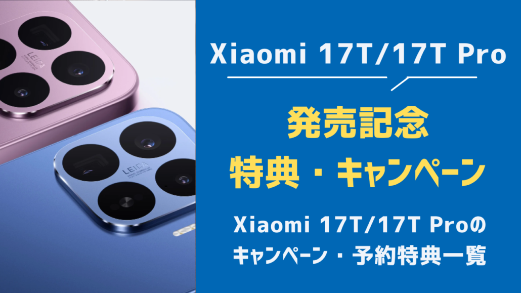 Xiaomi17T　発売記念