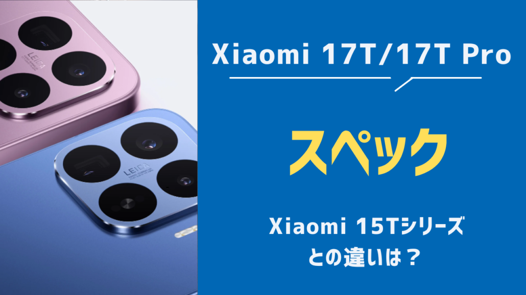 Xiaomi17T　スペック