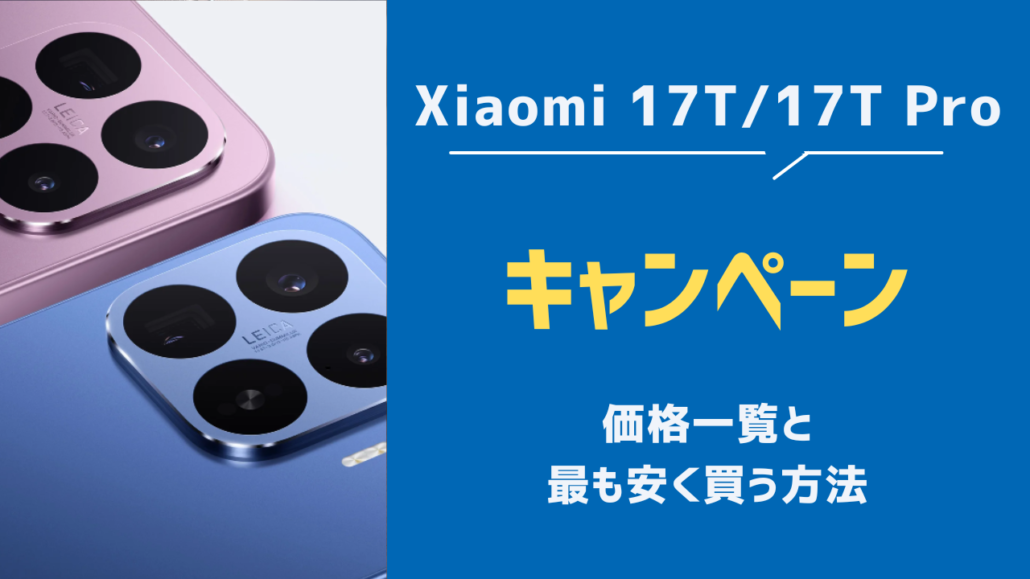 Xiaomi17T　安く買う