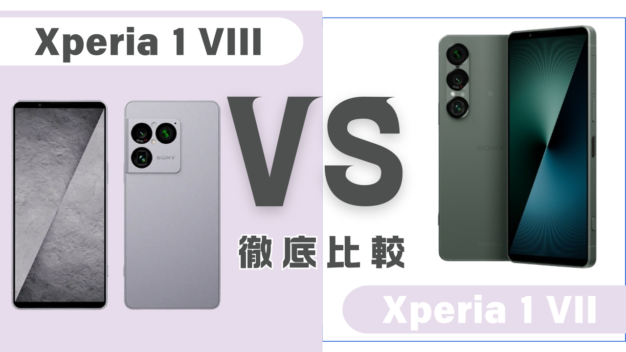 Xperia 1 VIIIとXperia 1 VIIの比較アイキャッチ