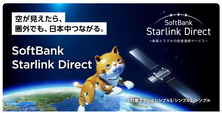 ワイモバイルのStarlink