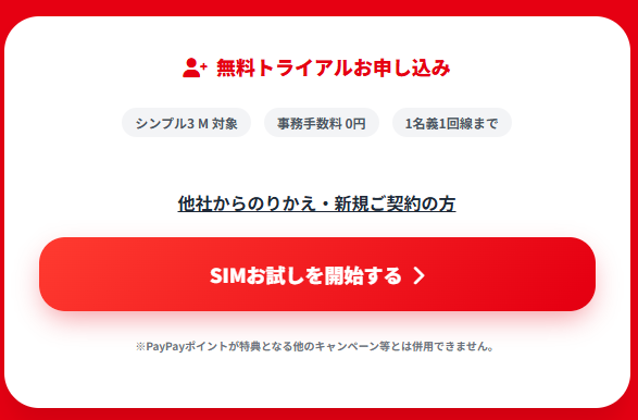 ワイモバイル トライアル 申し込み