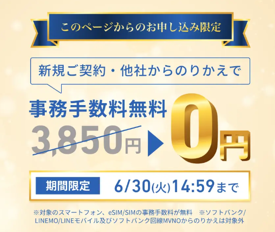 ワイモバイルのシークレットキャンペーン　事務手数料無料