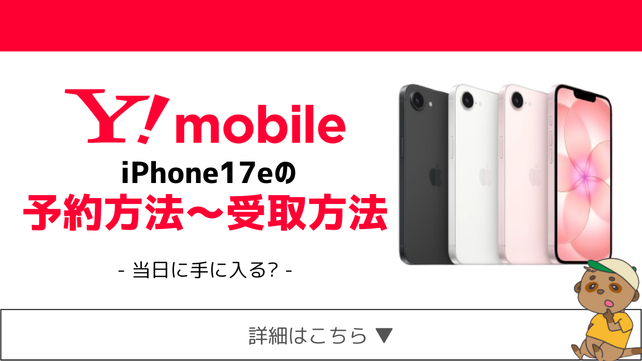 ワイモバイル iPhone17e 予約