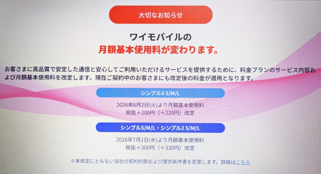 ワイモバイル 値上げ