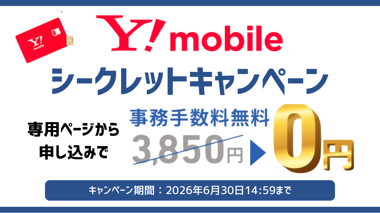 ワイモバイルのシークレットキャンペーン2026
