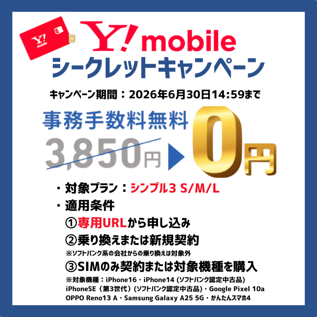 ワイモバイルシークレットキャンペーン2026