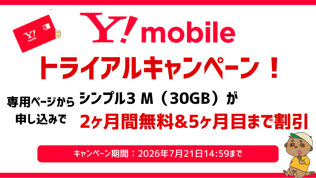 ワイモバイルトライアルキャンペーン