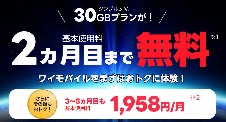 ワイモバイルのトライアルキャンペーン