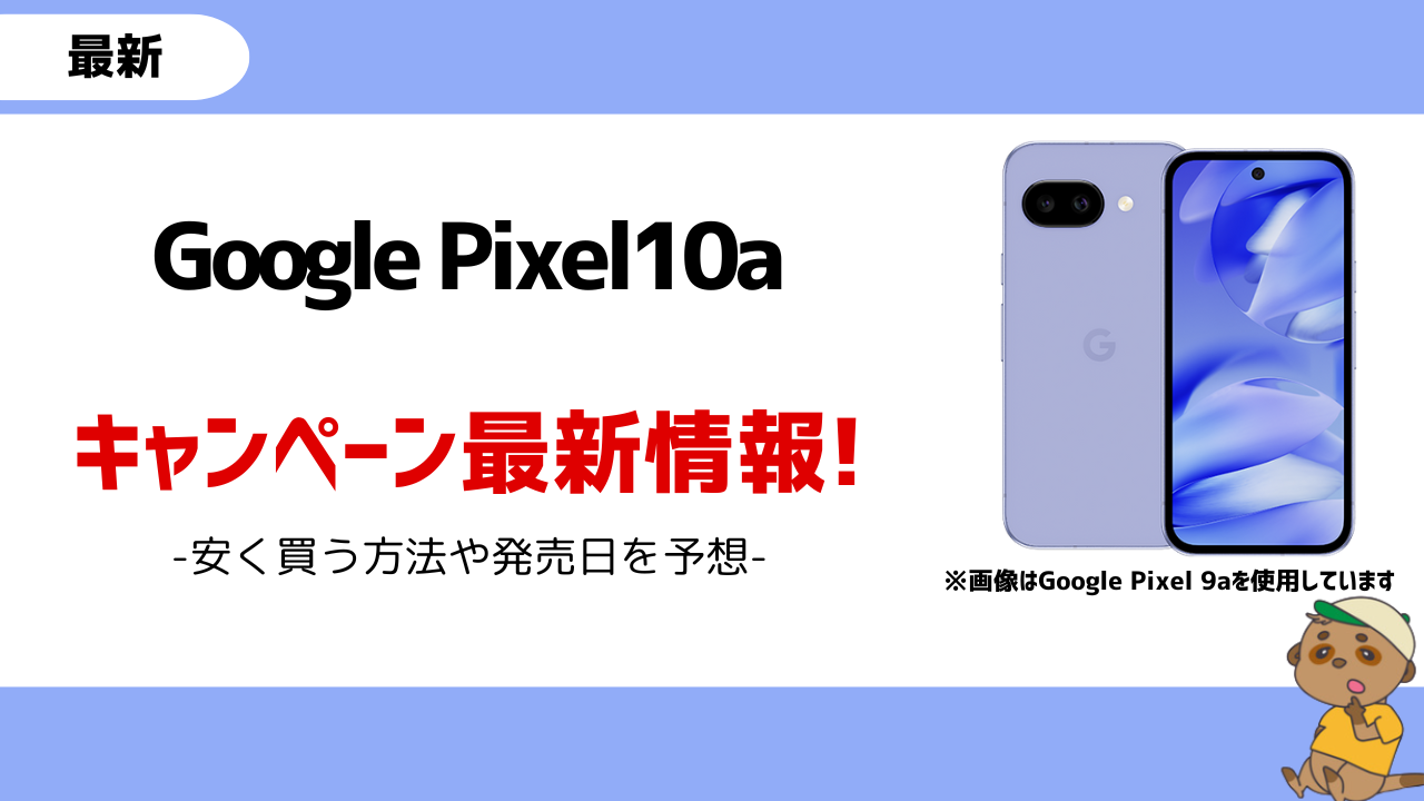 Google Pixel10a キャンペーン