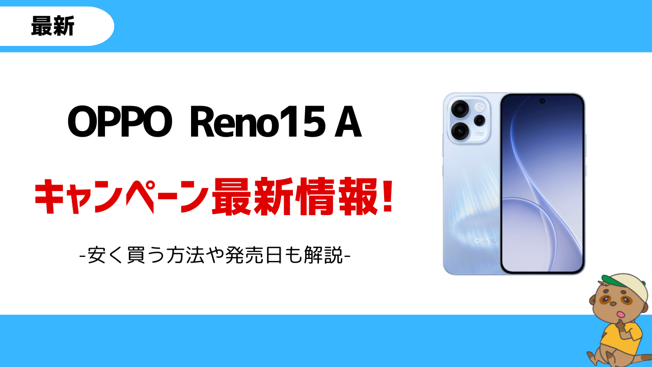 OPPO Reno15 A キャンペーン