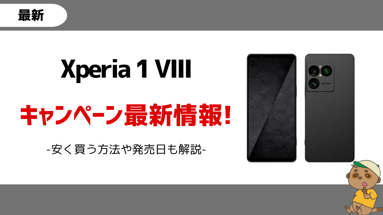 Xperia 1 VIII キャンペーン