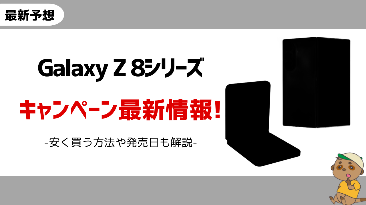 Galaxy Z Flip8/Fold8 キャンペーン