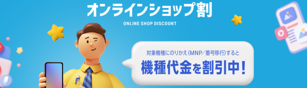 ソフトバンク_オンラインショップ割