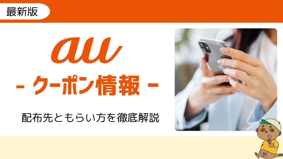 auオンラインショップ クーポン