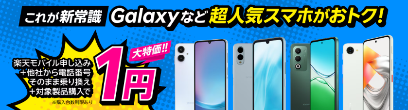 楽天モバイル 1円キャンペーン