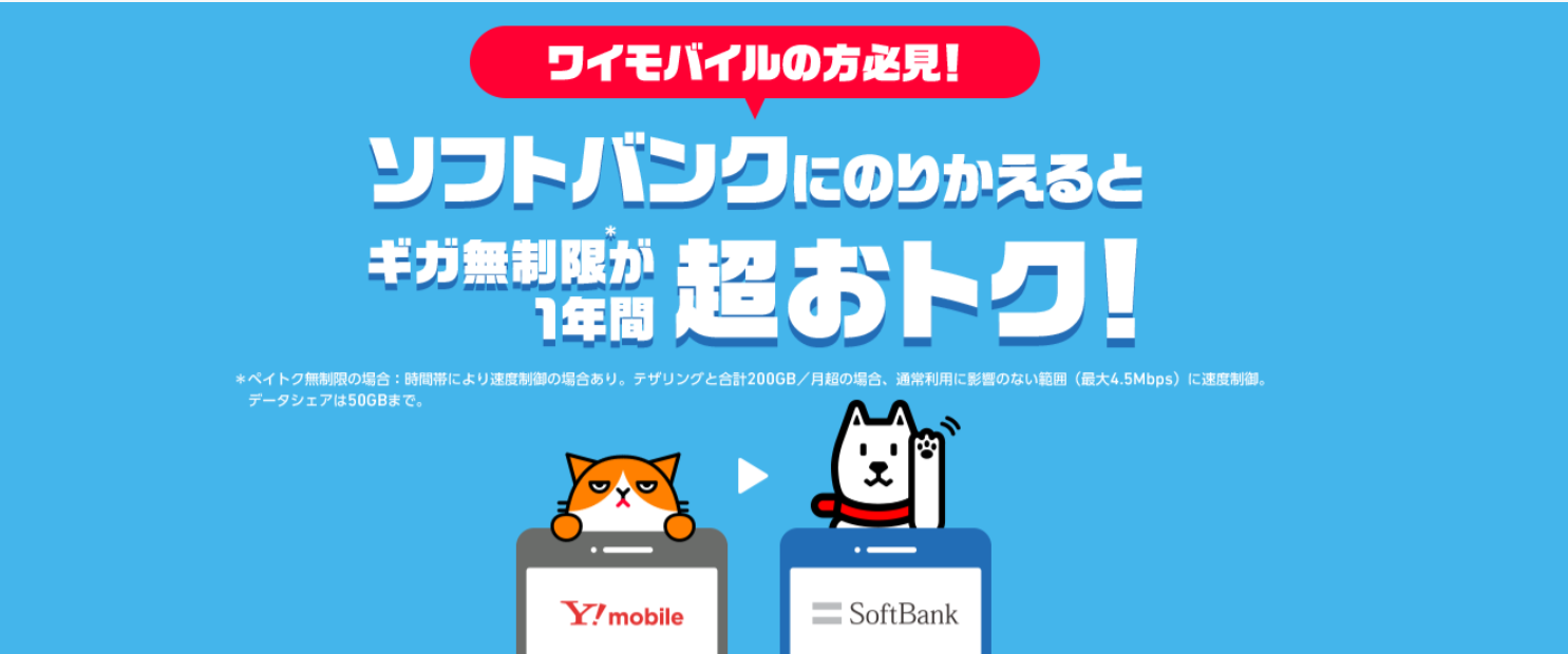 ワイモバイル→ソフトバンクのりかえ特典＋
