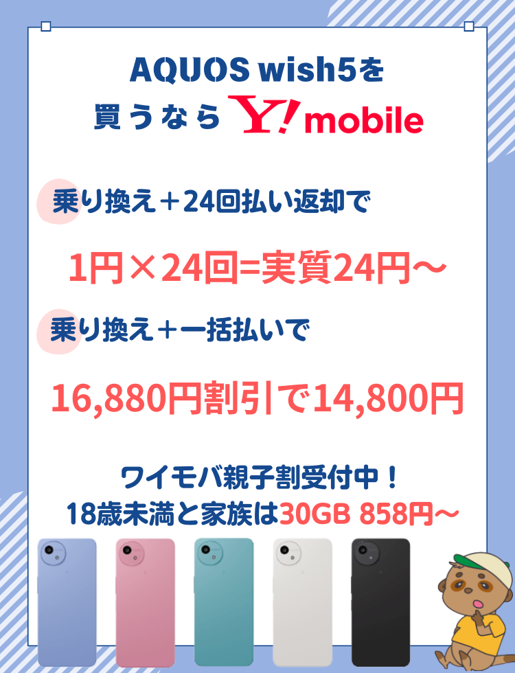 AQUOS wish5はどこで買うとお得？キャンペーンで安く買う方法・価格