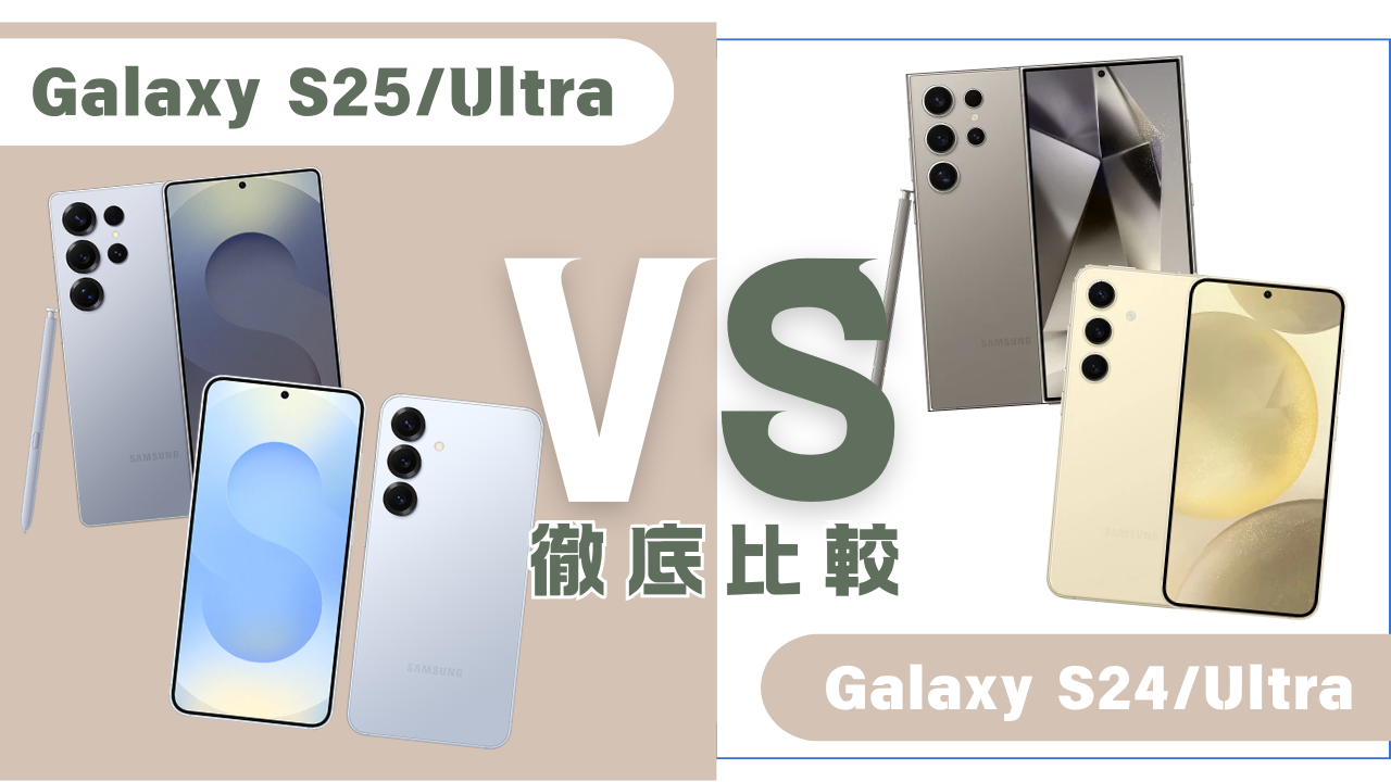 Galaxy S25/UltraとGalaxy S24/Ultraの違いを比較