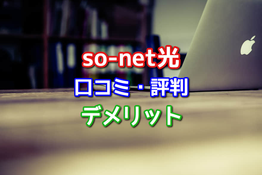 So Net光の口コミ 評判 ソネット光は速度が遅い デメリットは要確認 ネット回線比較4net