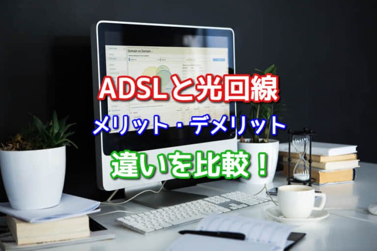 ADSLと光回線どっちが良い?メリット・デメリットや違いを比較して乗り換えよう