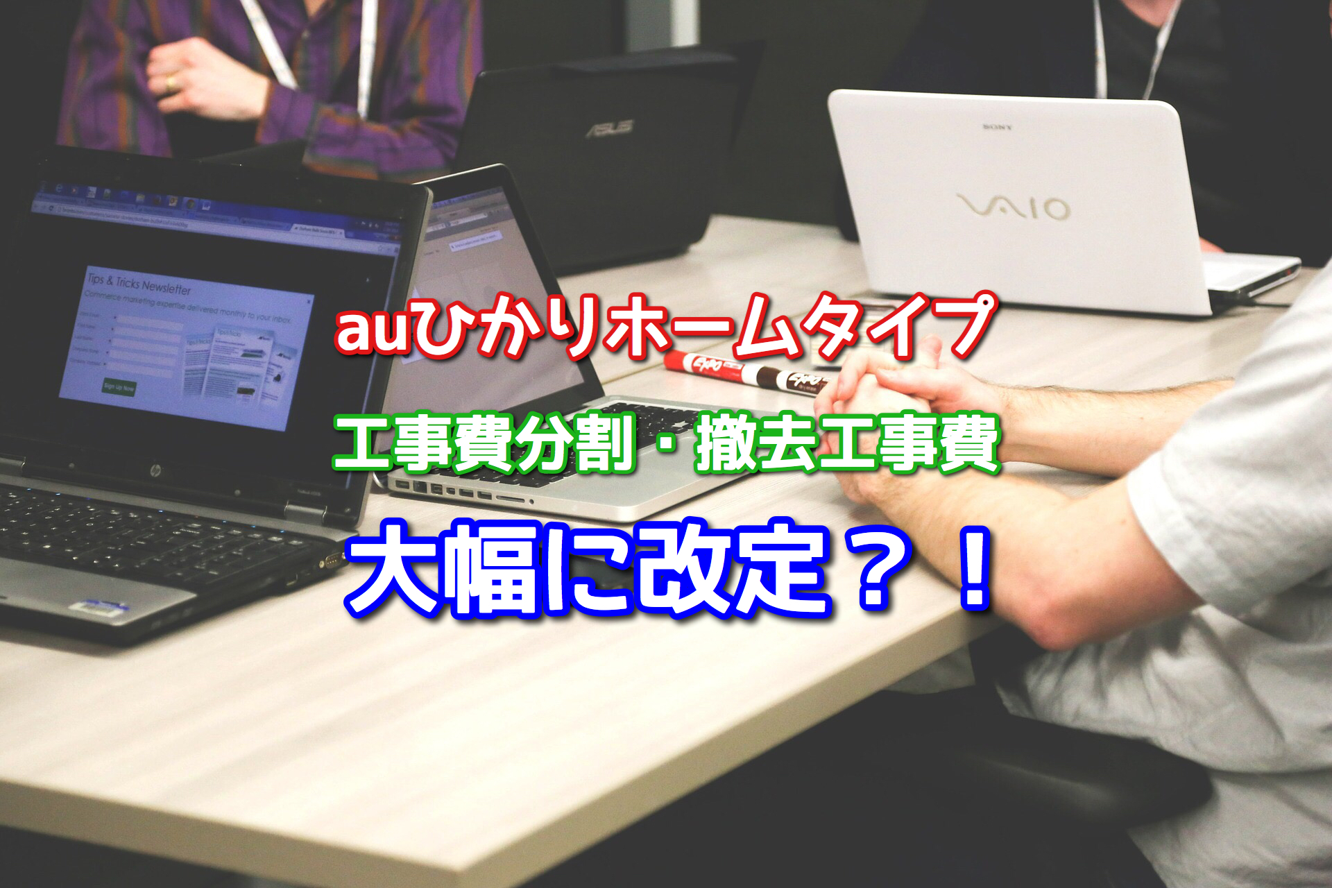 注意 Auひかりが工事費分割や解約時の撤去工事費の負担規定を改訂 戸建タイプ必読 ネット回線比較4net