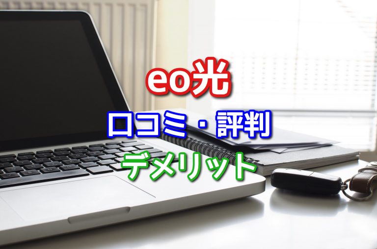 Eo光の口コミ 評判 ネットとテレビの解約金が高い デメリットに要注意 ネット回線比較4net