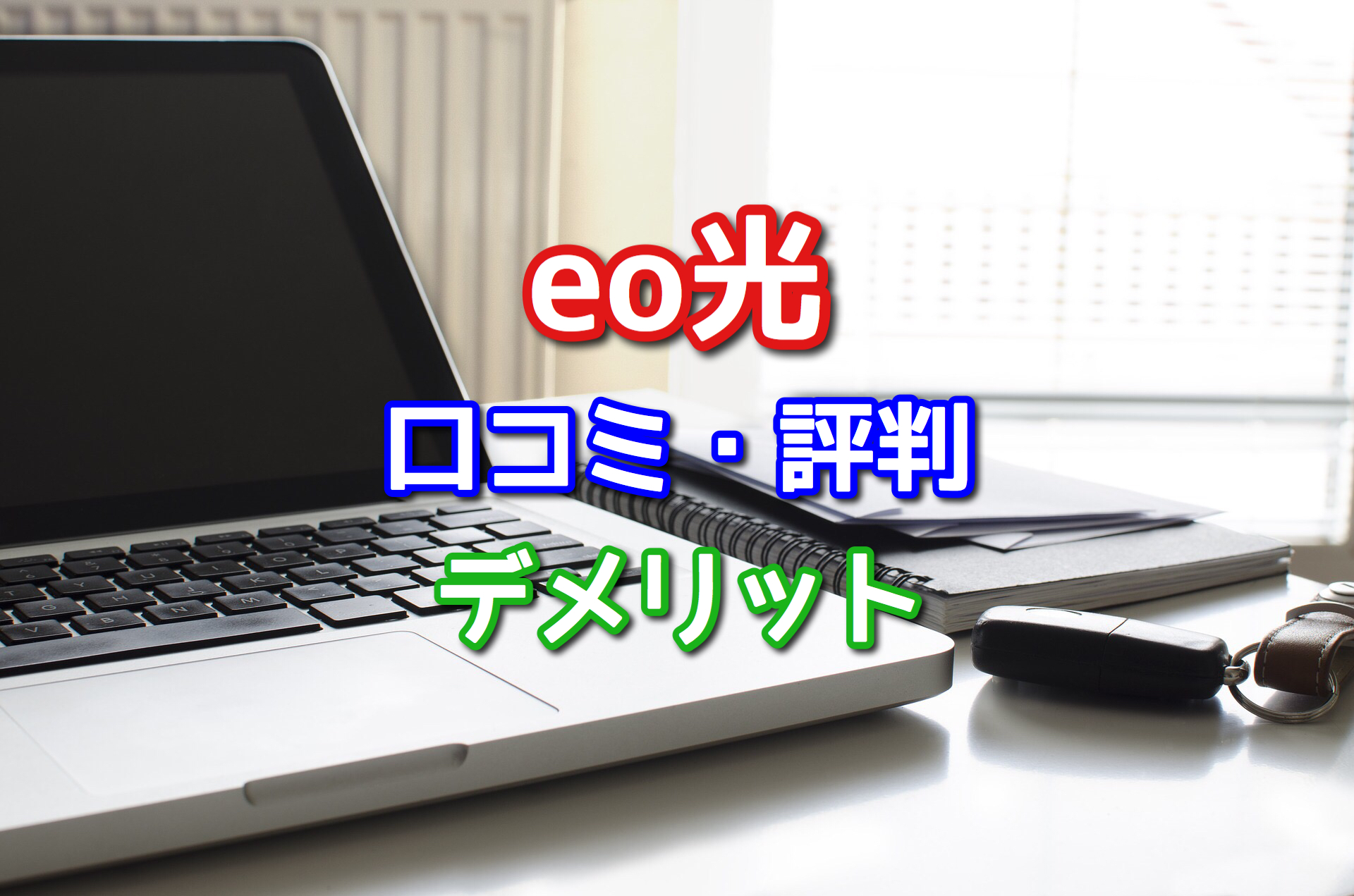 Eo光の口コミ 評判 ネットとテレビの解約金が高い デメリットに要注意 ネット回線比較4net