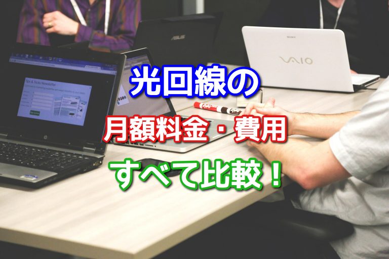 光回線16社の料金を比較!最安はどれ?価格の安い順に紹介【2021】