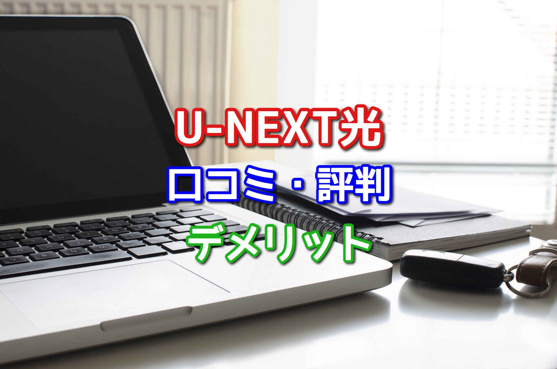 U Netx光の評判 口コミ 1回線のセット割なし 01との違いは デメリットに注意 ネット回線比較4net