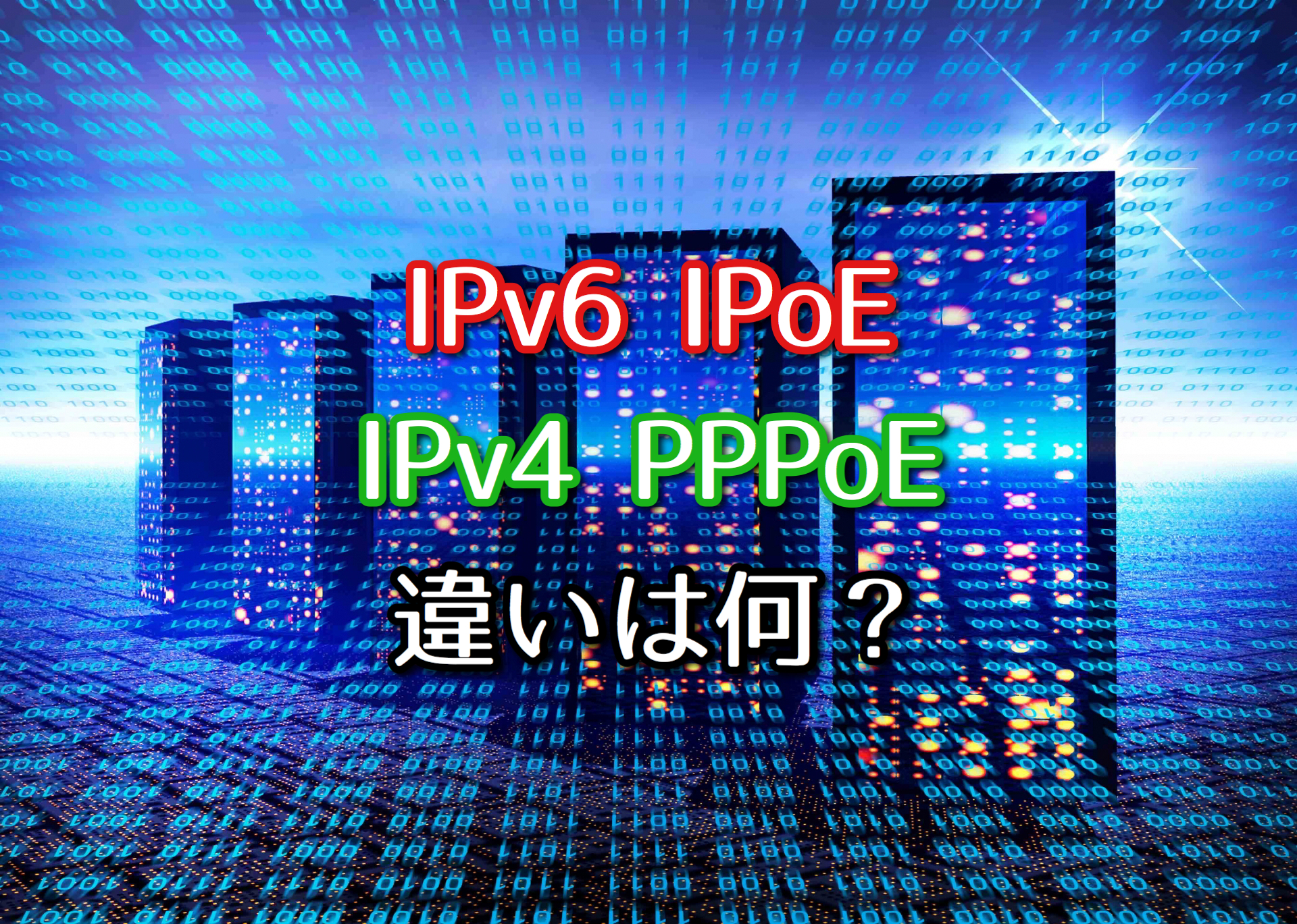 Ipv6 Ipoeとは Ipv4 Pppoeとの違いやv6プラス等のメリットを解説 ネット回線比較4net