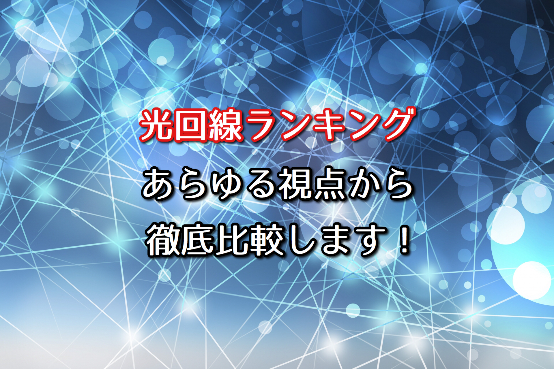 光回線おすすめランキング21最新 徹底比較で46社から最適な1社が絞れる ネット回線比較4net