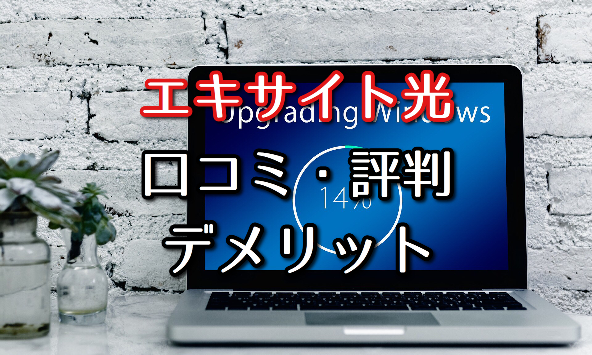 エキサイト光の口コミ 評判 Ipv6 Ipoeは有料 デメリットに要注意 ネット回線比較4net