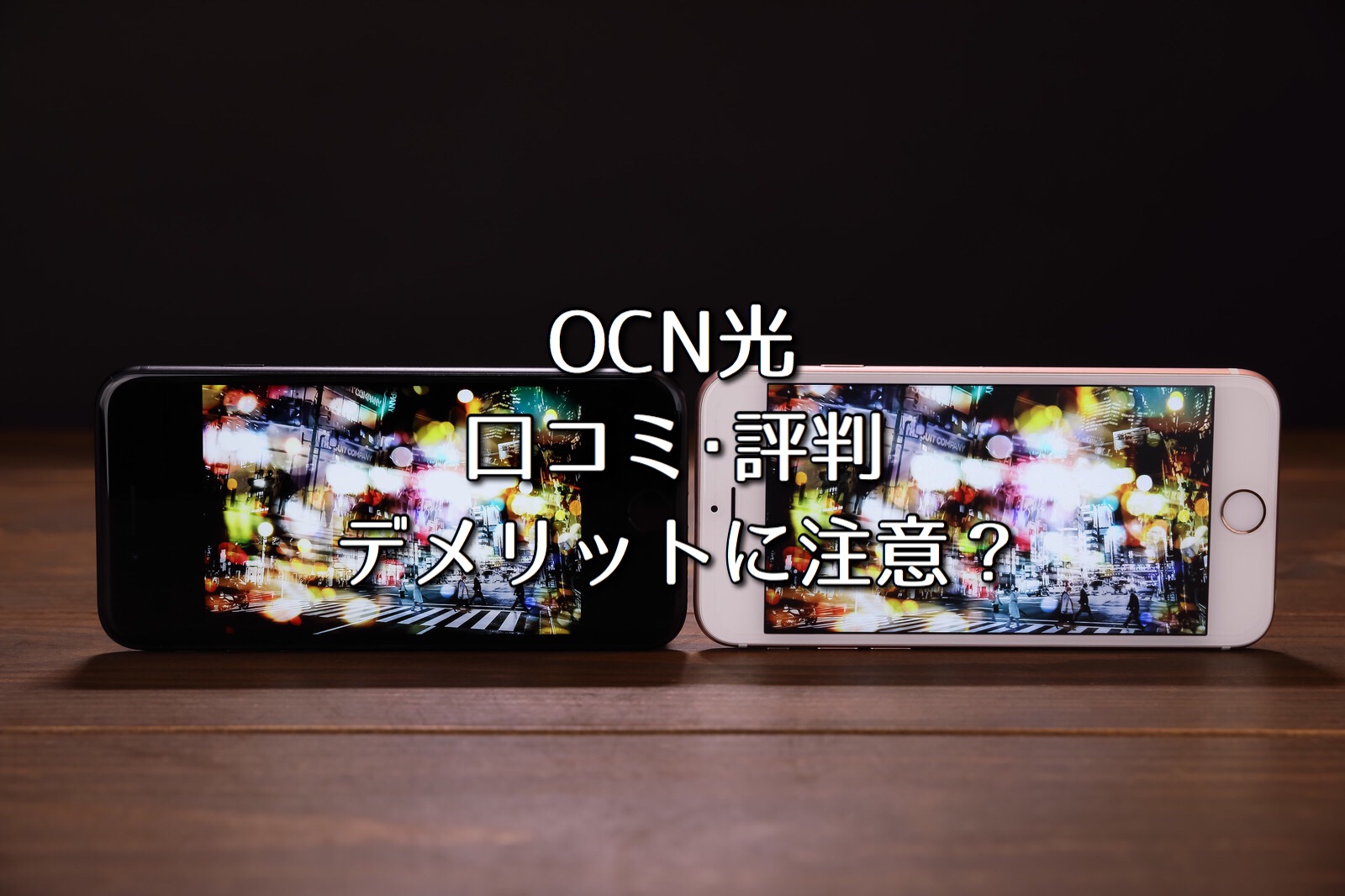 Ocn光の口コミ 評判 キャリアはお得感ゼロ デメリットに要注意 ネット回線比較4net