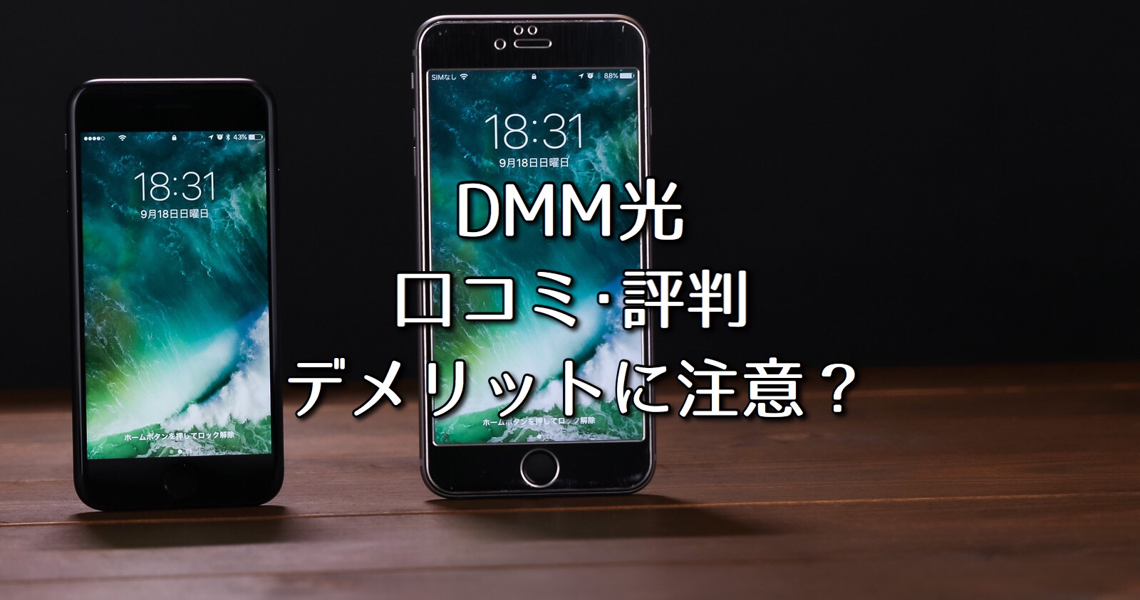 Dmm光の口コミ 評判 サポートに難あり デメリットに要注意 ネット回線比較4net