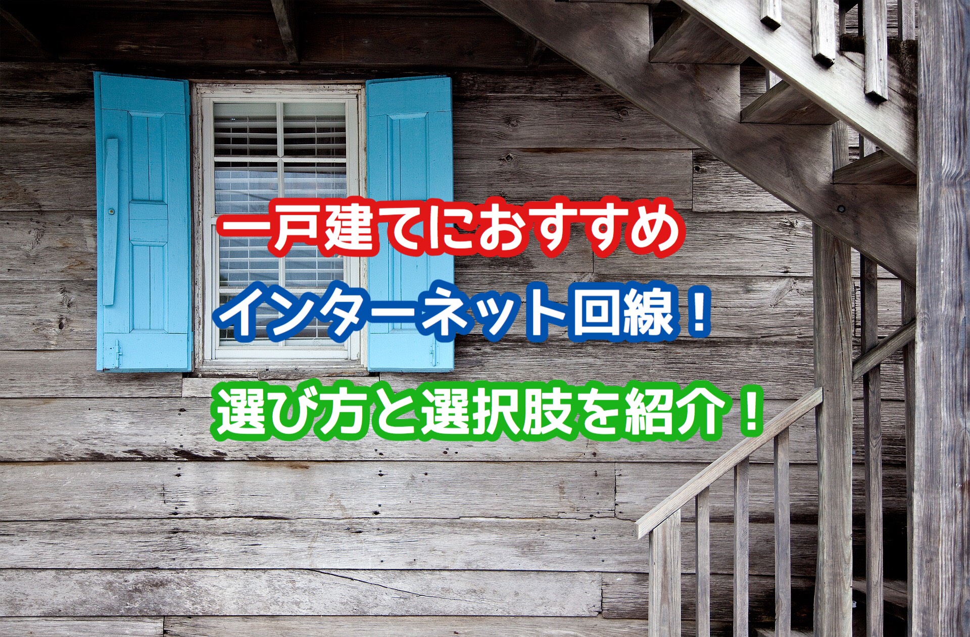 一戸建てにおすすめのインターネット回線は 選び方と3種類の選択肢を紹介 ネット回線比較4net