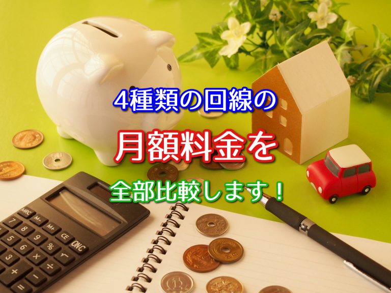 インターネット料金まとめ!4回線35社の月額費用を徹底比較!【2021】