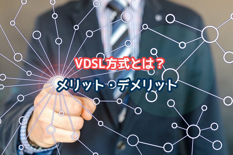 VDSL方式とは？回線速度が遅い？メリット・デメリットを解説！