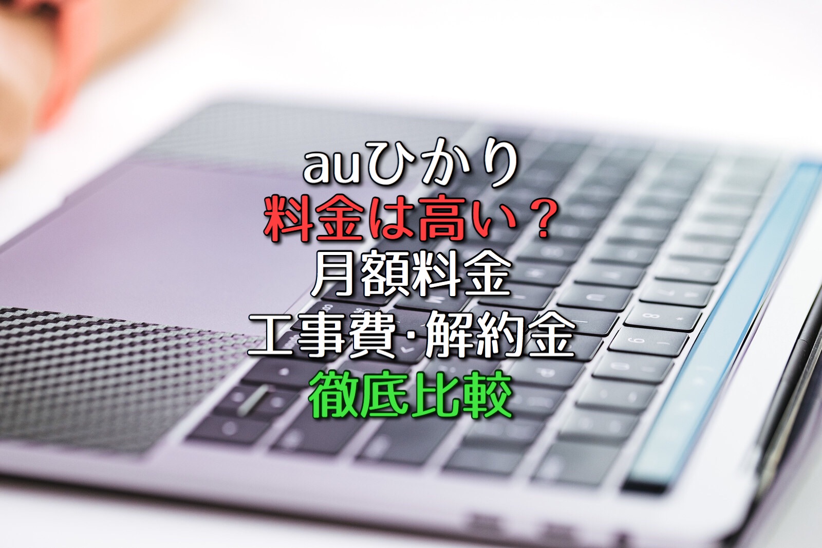 Auひかりの料金は高い 月額 工事費 解約金を他社と比較 ネット回線比較4net